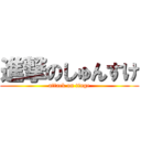 進撃のしゅんすけ (attack on tinge)