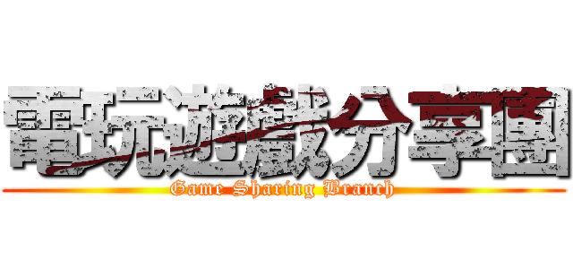 電玩遊戲分享團 (Game Sharing Branch)