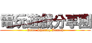 電玩遊戲分享團 (Game Sharing Branch)