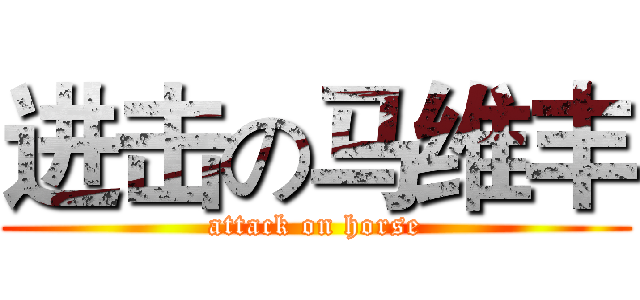 进击の马维丰 (attack on horse)