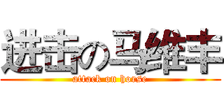 进击の马维丰 (attack on horse)