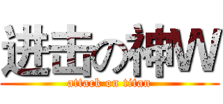 进击の神Ｗ (attack on titan)