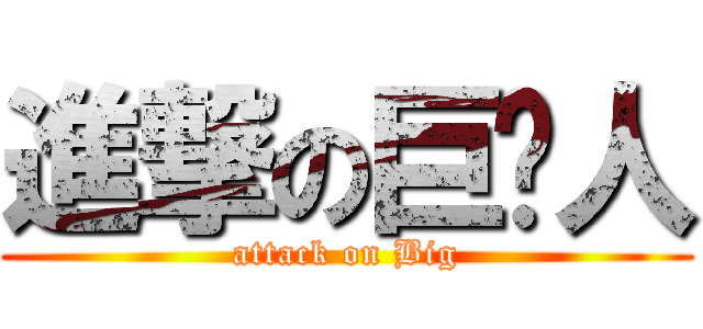 進撃の巨屌人 (attack on Big)