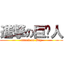 進撃の巨屌人 (attack on Big)