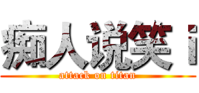 痴人说笑ｉ (attack on titan)