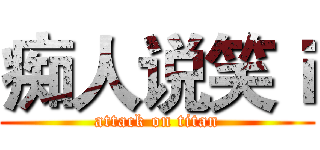 痴人说笑ｉ (attack on titan)
