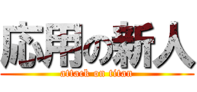 応用の新人 (attack on titan)