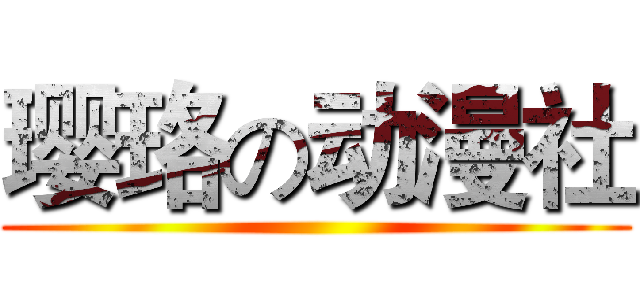 璎珞の动漫社 ()