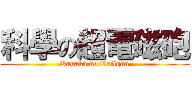科學の超電磁砲 (Kagaku no Railgun)