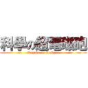 科學の超電磁砲 (Kagaku no Railgun)