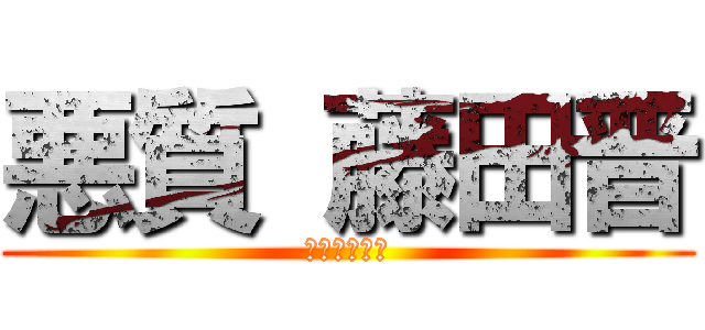 悪質 藤田晋 (警察１１０番)