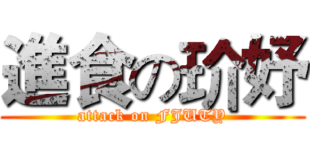 進食の玠妤 (attack on FJUTY)