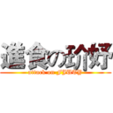 進食の玠妤 (attack on FJUTY)