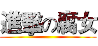 進擊の腐女 ()