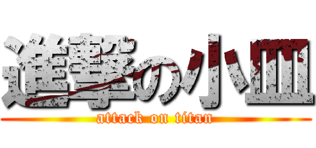 進撃の小皿 (attack on titan)