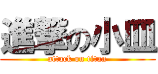 進撃の小皿 (attack on titan)