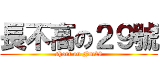 長不高の２９號 (short on Nm29)