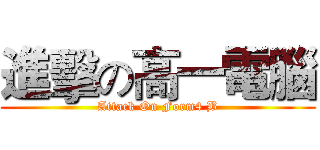 進擊の高一電腦 (Attack On Form4 B)