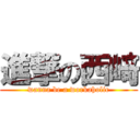 進撃の西﨑 (wanna be a workaholic)