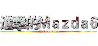 進擊的Ｍａｚｄａ６ (attack on titan)