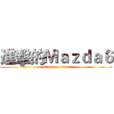 進擊的Ｍａｚｄａ６ (attack on titan)