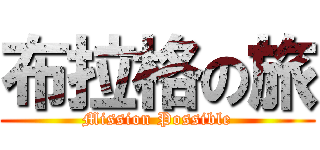 布拉格の旅 (Mission Possible)