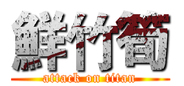 鮮竹筍 (attack on titan)
