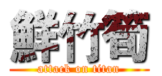 鮮竹筍 (attack on titan)