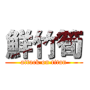 鮮竹筍 (attack on titan)