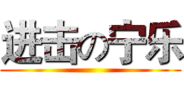 进击の宁乐 ()
