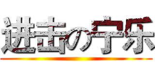 进击の宁乐 ()