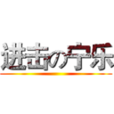 进击の宁乐 ()