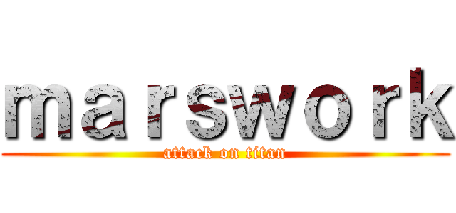 ｍａｒｓｗｏｒｋ (attack on titan)