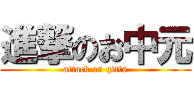 進撃のお中元 (attack on gifts)