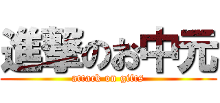 進撃のお中元 (attack on gifts)