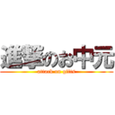 進撃のお中元 (attack on gifts)