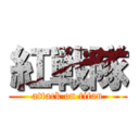 紅戦隊 (attack on titan)