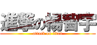 進撃の楊智宇 (attack on titan)