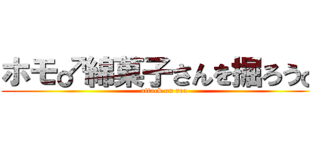 ホモ♂綿菓子さんを掘ろう♂ (attack on rea)