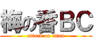 梅の香ＢＣ (attack on titan)