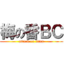 梅の香ＢＣ (attack on titan)