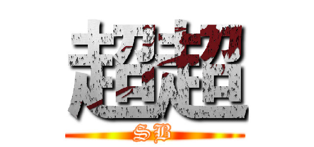 超超 (SB)