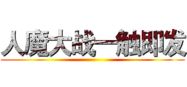 人魔大战一触即发 ()