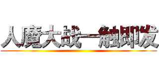 人魔大战一触即发 ()