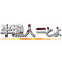 半漁人＝とよ (attack on titan)