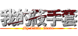 我的筱手套 (My Little Glove)