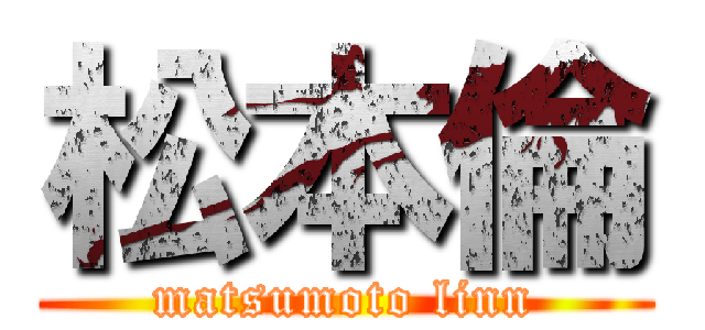 松本倫 (matsumoto linn)