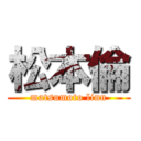 松本倫 (matsumoto linn)