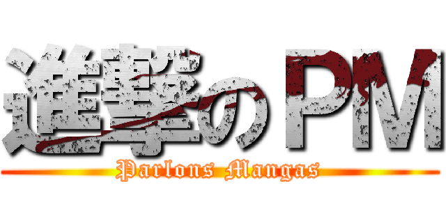 進撃のＰＭ (Parlons Mangas)