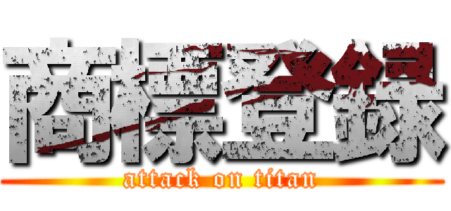 商標登録 (attack on titan)